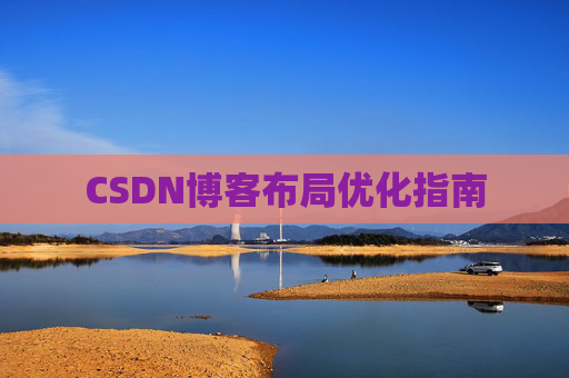 CSDN博客布局优化指南 CSDN博客布局优化指南
